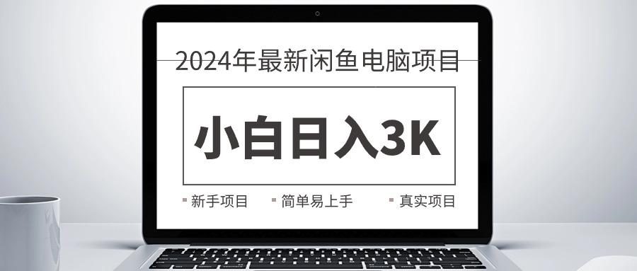 2024最新闲鱼卖电脑项目，新手小白日入3K+，最真实的项目教学-Xiaobei云