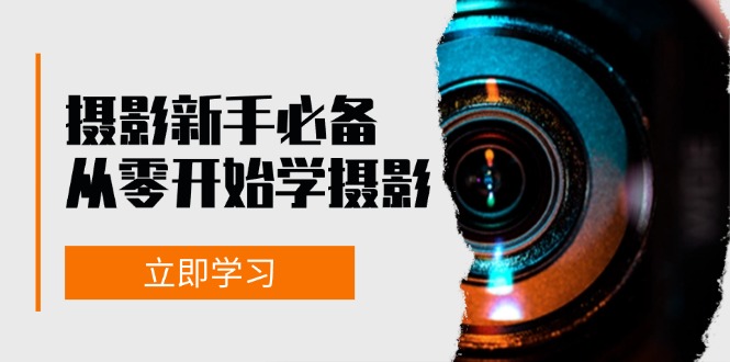 新手从零开始学摄影：器材、光线、构图、实战拍摄及后期修片，课程丰富，实战性强-Xiaobei云