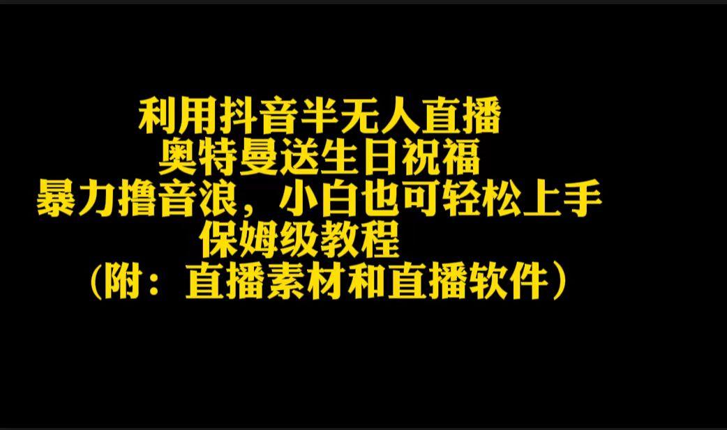 利用抖音半无人直播奥特曼送生日祝福，暴力撸音浪，小白也可轻松上手-Xiaobei云