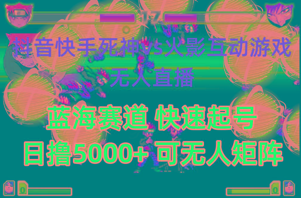 (10073期)抖音快手火影忍者互动无人直播 蓝海赛道快速起号 日入5000+教程+软件+素材-Xiaobei云