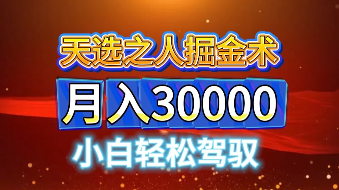 视频号天选之人掘金术，当天起号，小白闭眼干，月变现3w+！！-Xiaobei云