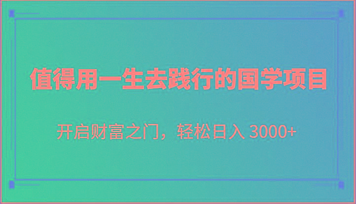 值得用一生去践行的国学项目，开启财富之门，轻松日入 3000+-Xiaobei云