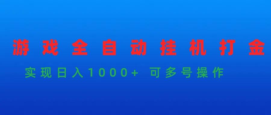 (9828期)游戏全自动挂机打金项目，实现日入1000+ 可多号操作-Xiaobei云