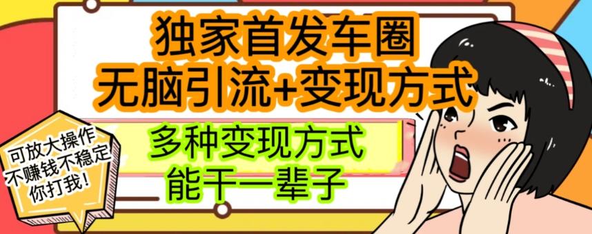 最新独家日入过千车圈暴力引流变现详解【揭秘】-Xiaobei云