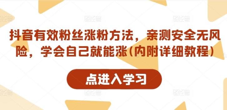 抖音有效粉丝涨粉方法，亲测安全无风险，学会自己就能涨(内附详细教程)-Xiaobei云