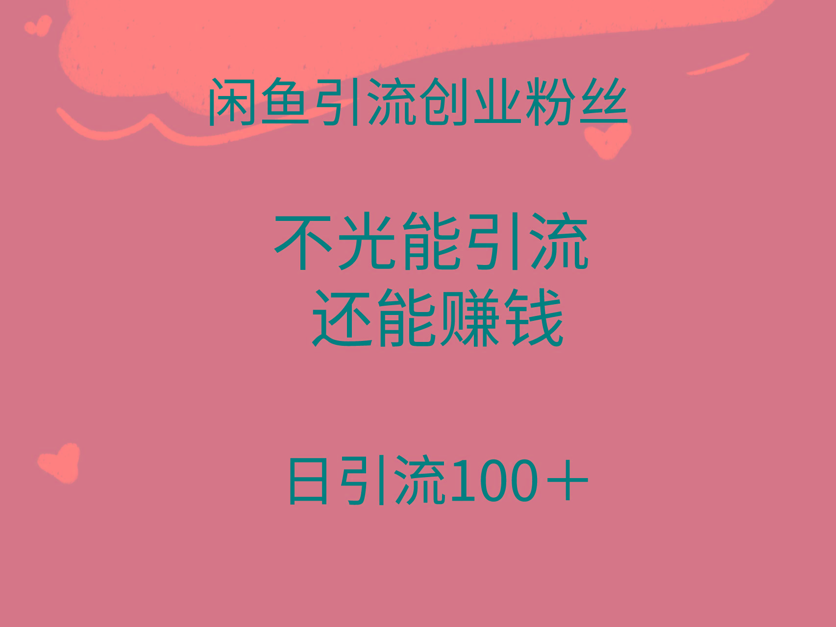 (9290期)闲鱼精准引流创业粉丝，日引流100＋，引流过程还能赚钱-Xiaobei云