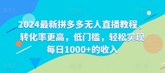 2024最新拼多多无人直播教程，转化率更高，低门槛，轻松实现每日1000+的收入-Xiaobei云