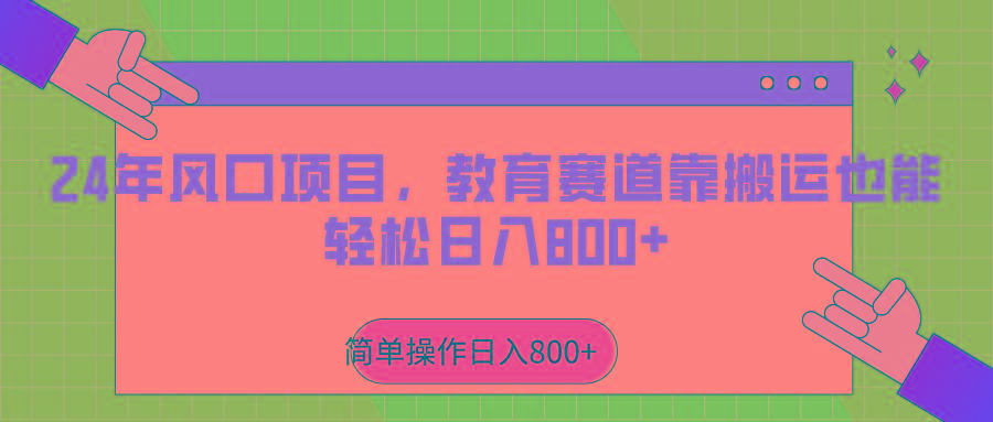2024年风口项目，教育赛道靠搬运也能轻松日入800+-Xiaobei云