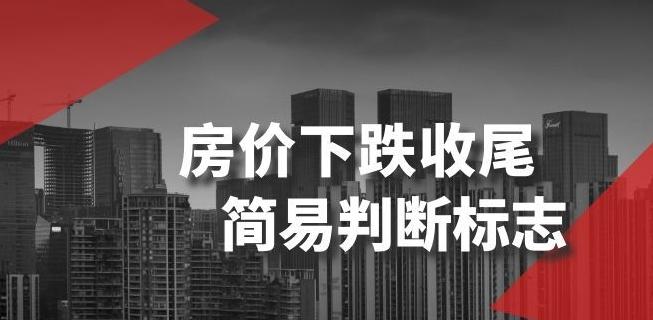 某公众号付费文章《房价下跌收尾-简易判断标志》-Xiaobei云