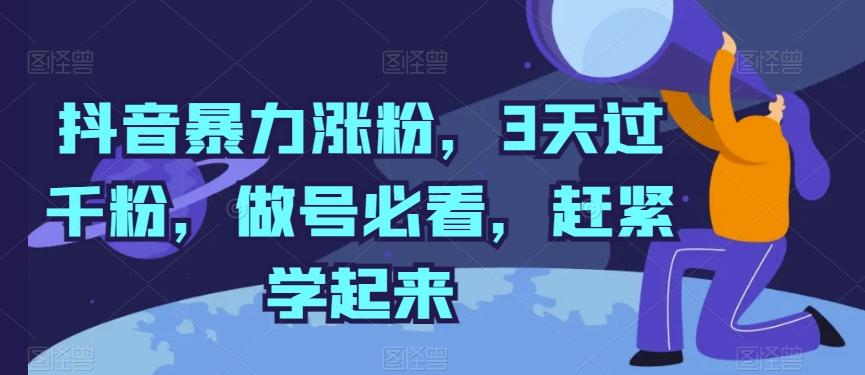 抖音暴力涨粉，3天过千粉，做号必看，赶紧学起来【揭秘】-Xiaobei云