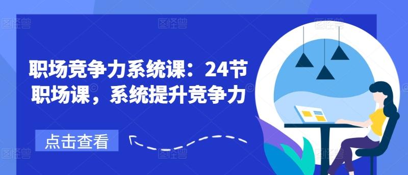 职场竞争力系统课：24节职场课，系统提升竞争力-Xiaobei云