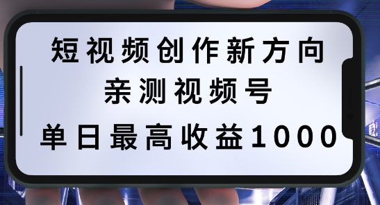 短视频创作新方向，历史人物自述，可多平台分发 ，亲测视频号单日最高收益1k【揭秘】-Xiaobei云