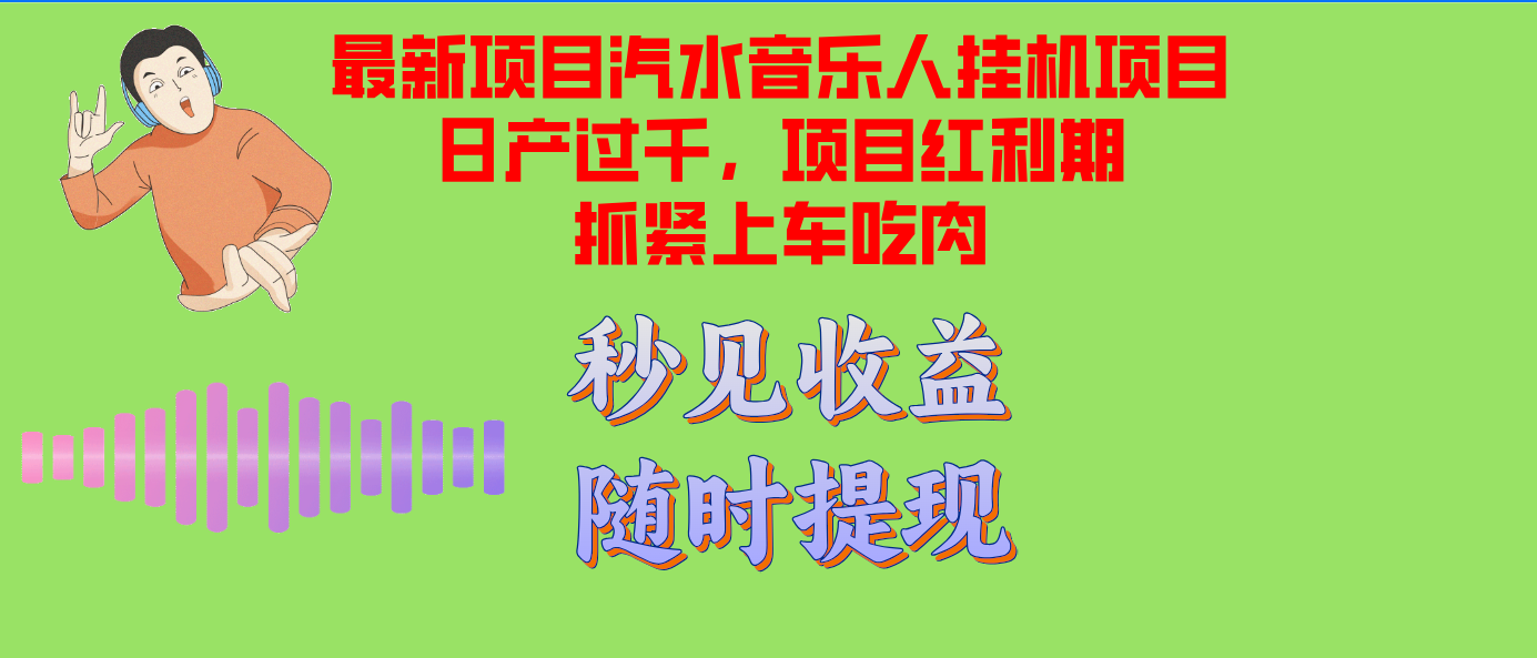汽水音乐人挂机项目日产过千支持单窗口测试满意在批量上，项目红利期早...-Xiaobei云