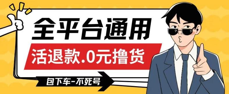 全平台通用，活退款0元撸货百分百成功，不死号长期可做，顺便还可撸运费，保姆级教程【仅揭秘】-Xiaobei云