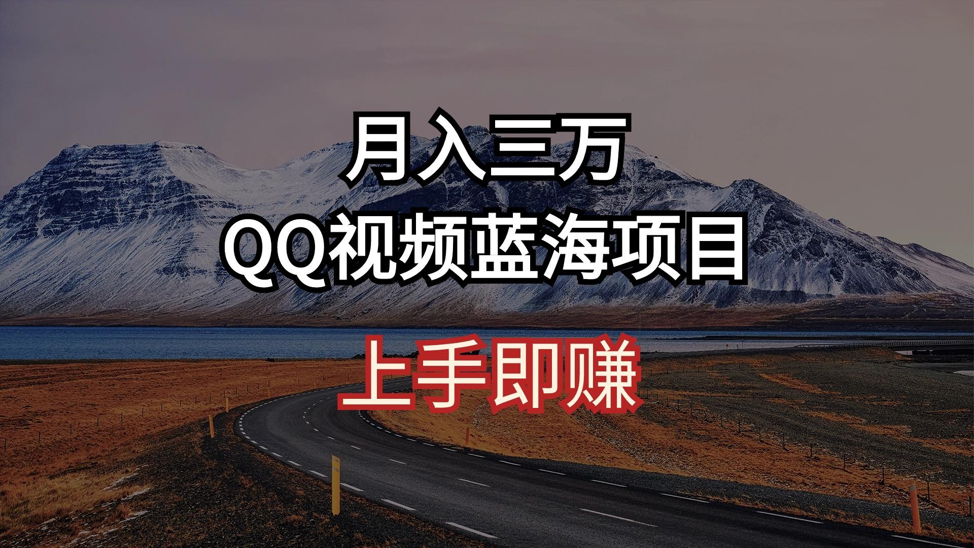 月入三万 QQ视频蓝海项目 上手即赚-Xiaobei云