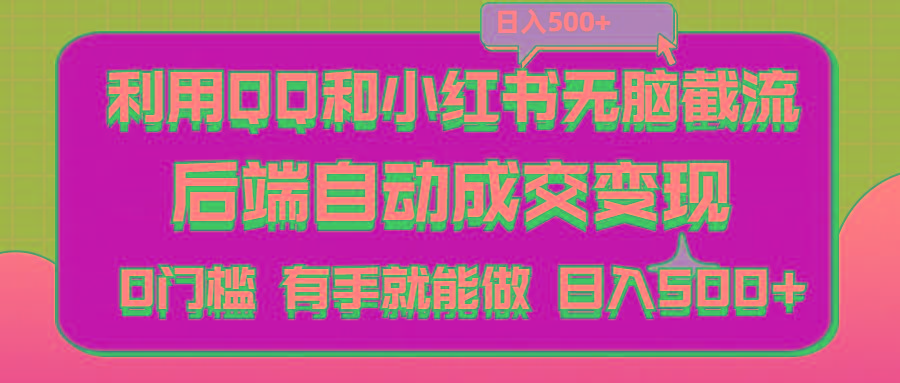 利用QQ和小红书无脑截流拼多多助力粉,不用拍单发货,后端自动成交变现….-Xiaobei云