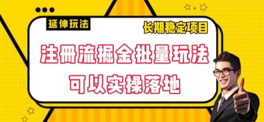 注册流掘金批量玩法，可以实操落地【揭秘】-Xiaobei云