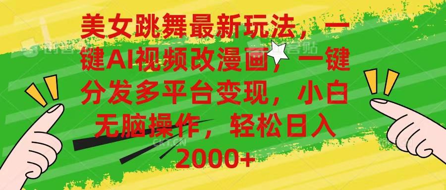 美女跳舞最新玩法，AI一键改漫画，一键分发多平台变现，小白无脑操作，…-Xiaobei云