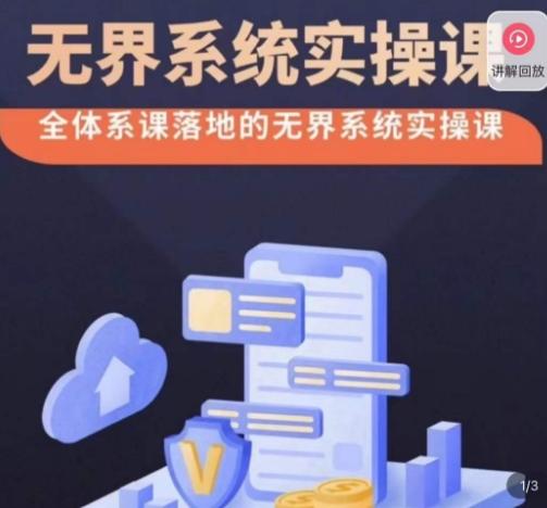 老衲·无界系统实操课，全体系落地无界改版后选择、出价、高投产做付费引流-Xiaobei云