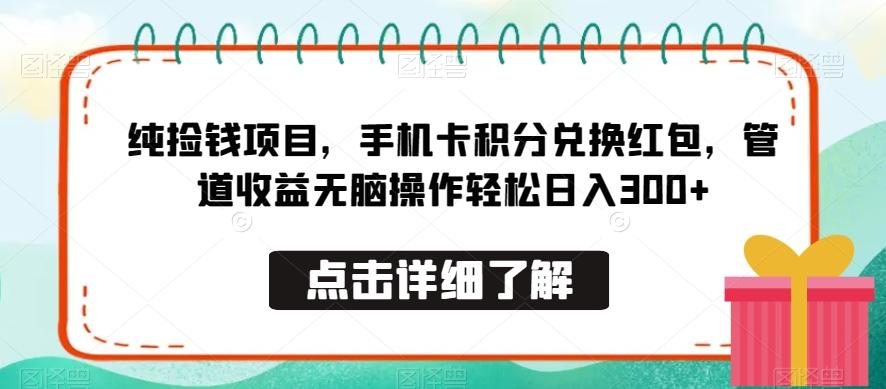 纯捡钱项目，手机卡积分兑换红包，管道收益无脑操作轻松日入300+-Xiaobei云