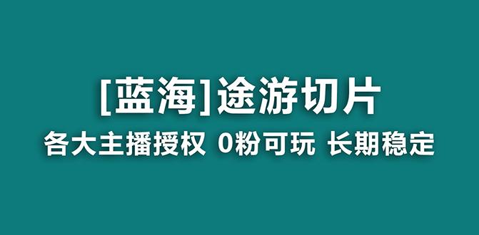 抖音途游切片，龙年第一个蓝海项目，提供授权和素材，长期稳定，月入过万-Xiaobei云