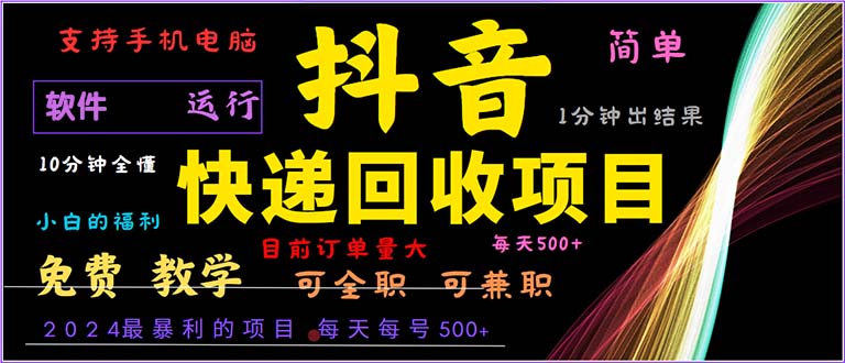 抖音快递回收，2024年最暴利项目，小白容易上手。一分钟学会。-Xiaobei云