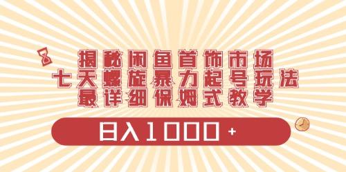 闲鱼首饰领域最新玩法，日入1000+项目0门槛一台设备就能操作-Xiaobei云
