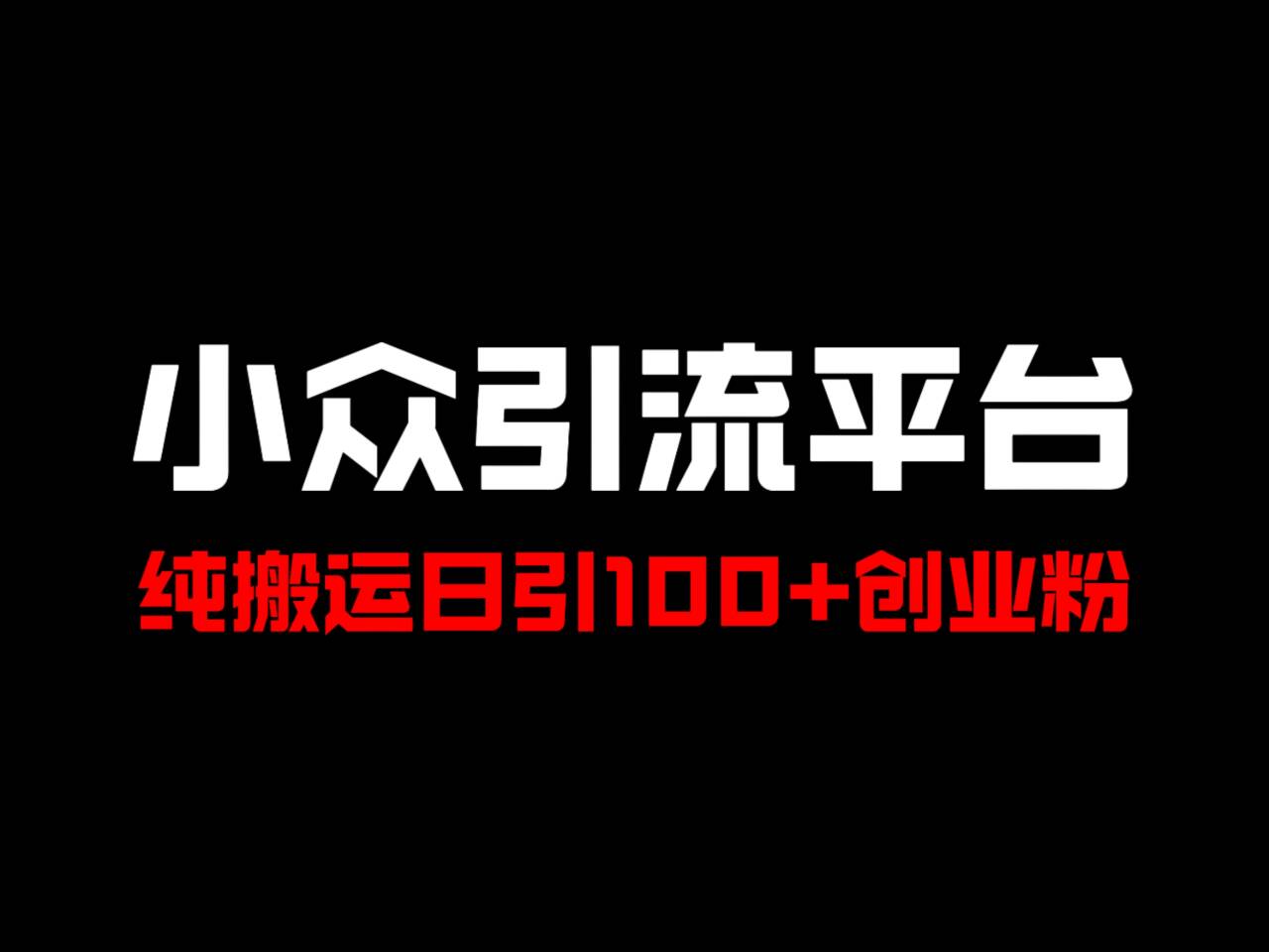 冷门引流平台，纯搬运日引100+高质量年轻创业粉！-Xiaobei云