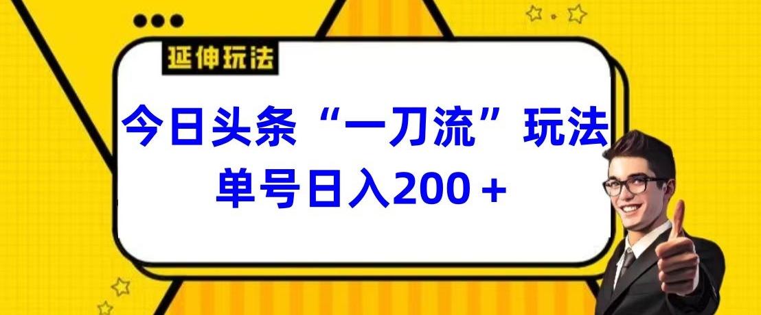 今日头条独家“一刀流”玩法单号日入200+-Xiaobei云