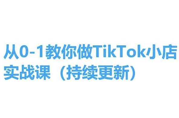 从0-1教你做TikTok小店实操课(持续更新)，手把手教你，简单易学-Xiaobei云