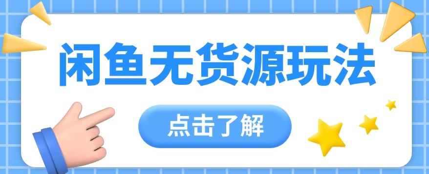 2024闲鱼新玩法，无货源运营新手日赚300+【视频教程】-Xiaobei云