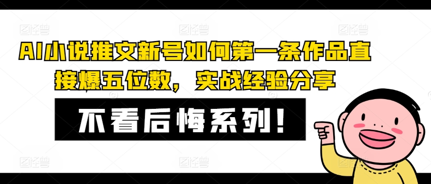 AI小说推文新号如何第一条作品直接爆五位数，实战经验分享-Xiaobei云
