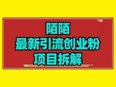 最新陌默引流精准粉项目拆解-Xiaobei云