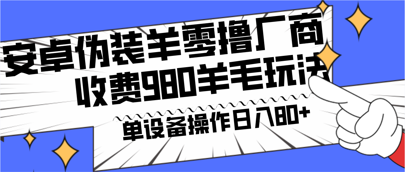 安卓伪装羊零撸厂商羊毛项目，单机日入80+，可矩阵，多劳多得，收费980项目直接公开-Xiaobei云