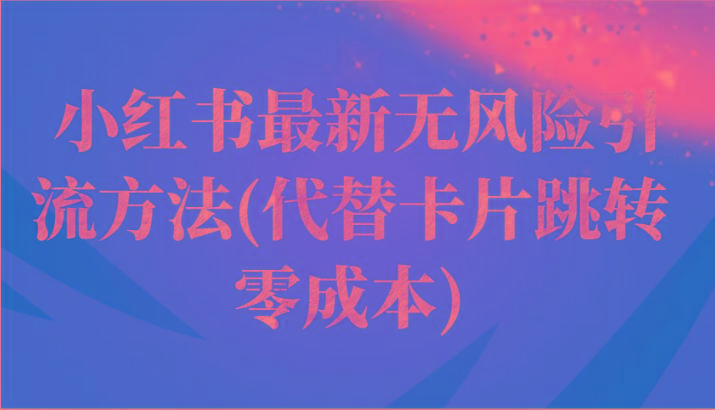 小红书最新无风险引流方法(代替卡片跳转 零成本)-Xiaobei云