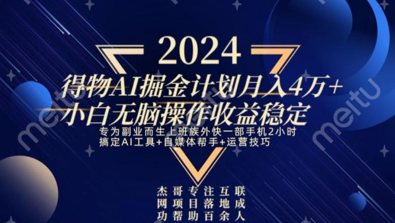 热门得物AI掘金计划月入4万+小白无脑操作收益稳定-Xiaobei云