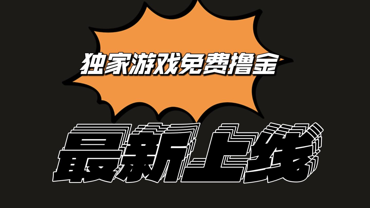 独家游戏撸金简单操作易上手，提现方便快捷!一个账号最少收入133.1元-Xiaobei云