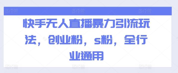 快手无人直播暴力引流玩法，创业粉，s粉，全行业通用-Xiaobei云