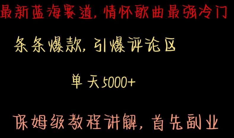 最新蓝海赛道，情怀歌曲最强冷门，条条爆款，引爆评论区，保姆级教程讲解【揭秘】-Xiaobei云