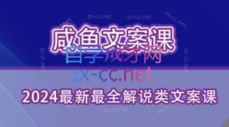 咸鱼老师·2024最新最全解说类文案课-Xiaobei云