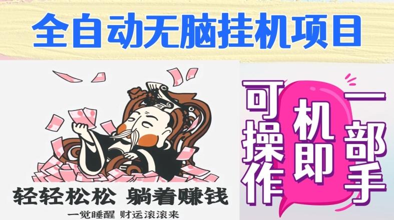 全自动无脑挂机项目，单机一天能跑100+，一部手机即可操作-Xiaobei云