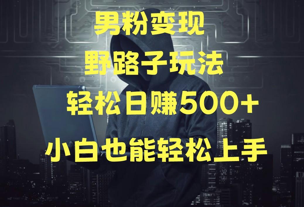 当下最火男粉变现项目月入5W+，小白也能轻松盈利-Xiaobei云