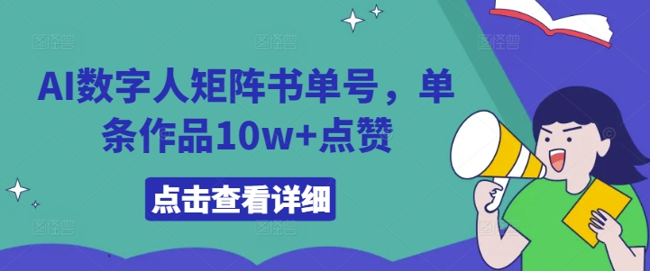 AI数字人矩阵书单号，单条作品10w+点赞【揭秘】-Xiaobei云