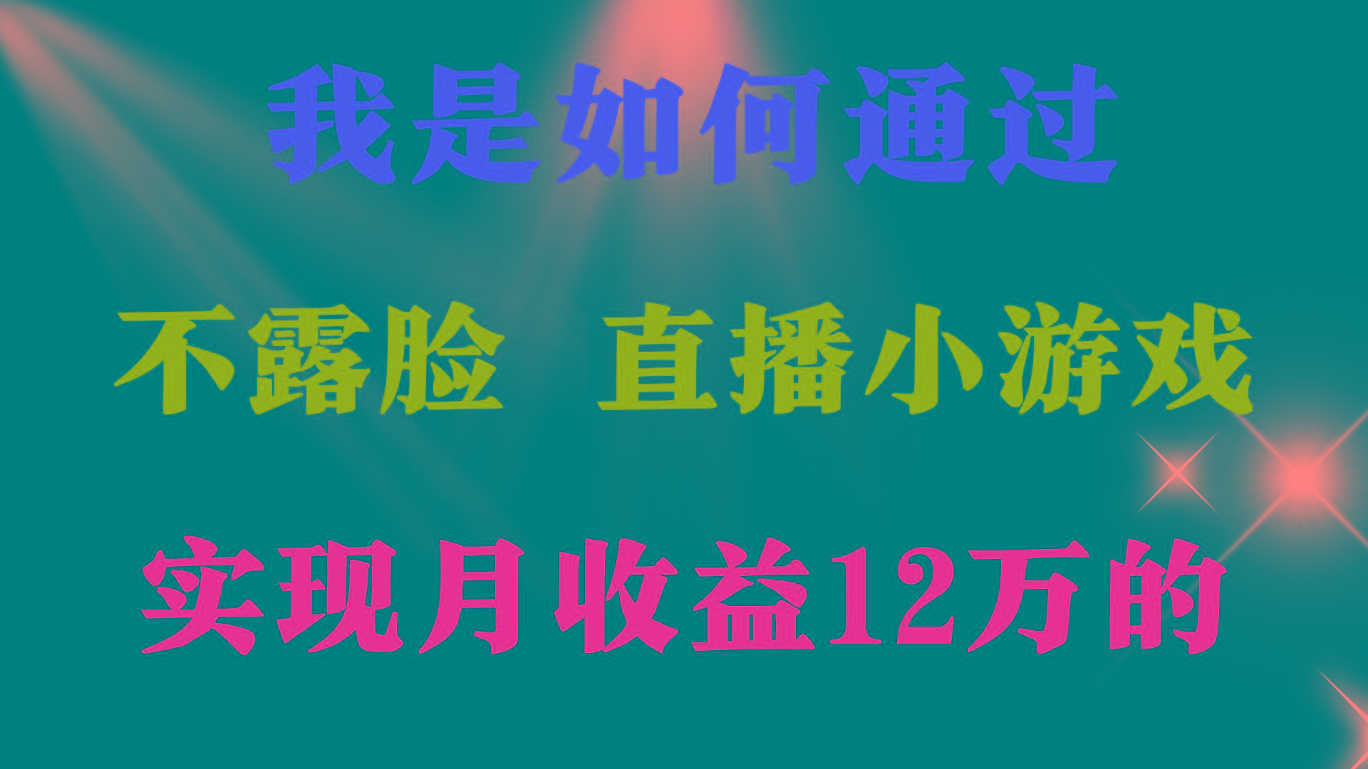 (9581期)2024年好项目分享 ，月收益15万+，不用露脸只说话直播找茬类小游戏，非...-Xiaobei云