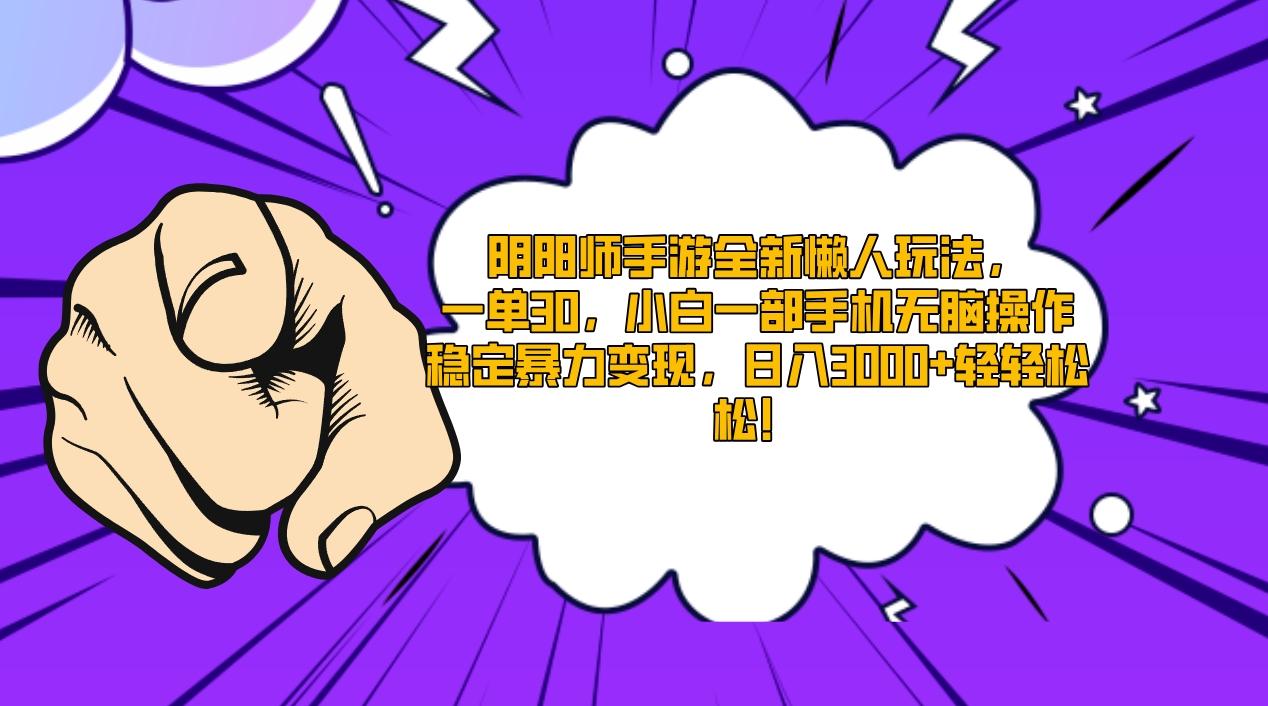 阴阳师手游全新懒人玩法，一单30，小白一部手机无脑操作，稳定暴力变现...-Xiaobei云