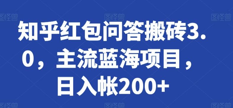 知乎红包问答搬砖3.0，主流蓝海项目，日入帐200+【揭秘】-Xiaobei云