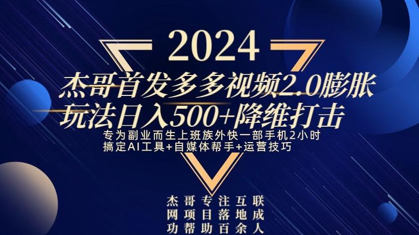 2024首发多多视频2.0膨胀玩法，日入500+降维打击-Xiaobei云