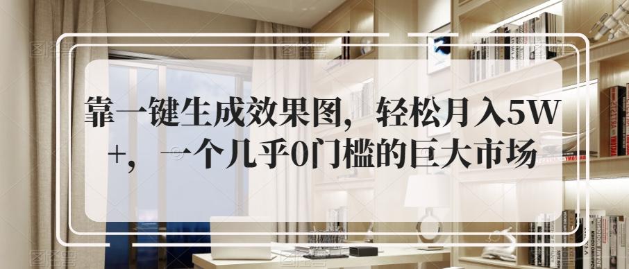 靠一键生成效果图，轻松月入5W+，一个几乎0门槛的巨大市场-Xiaobei云