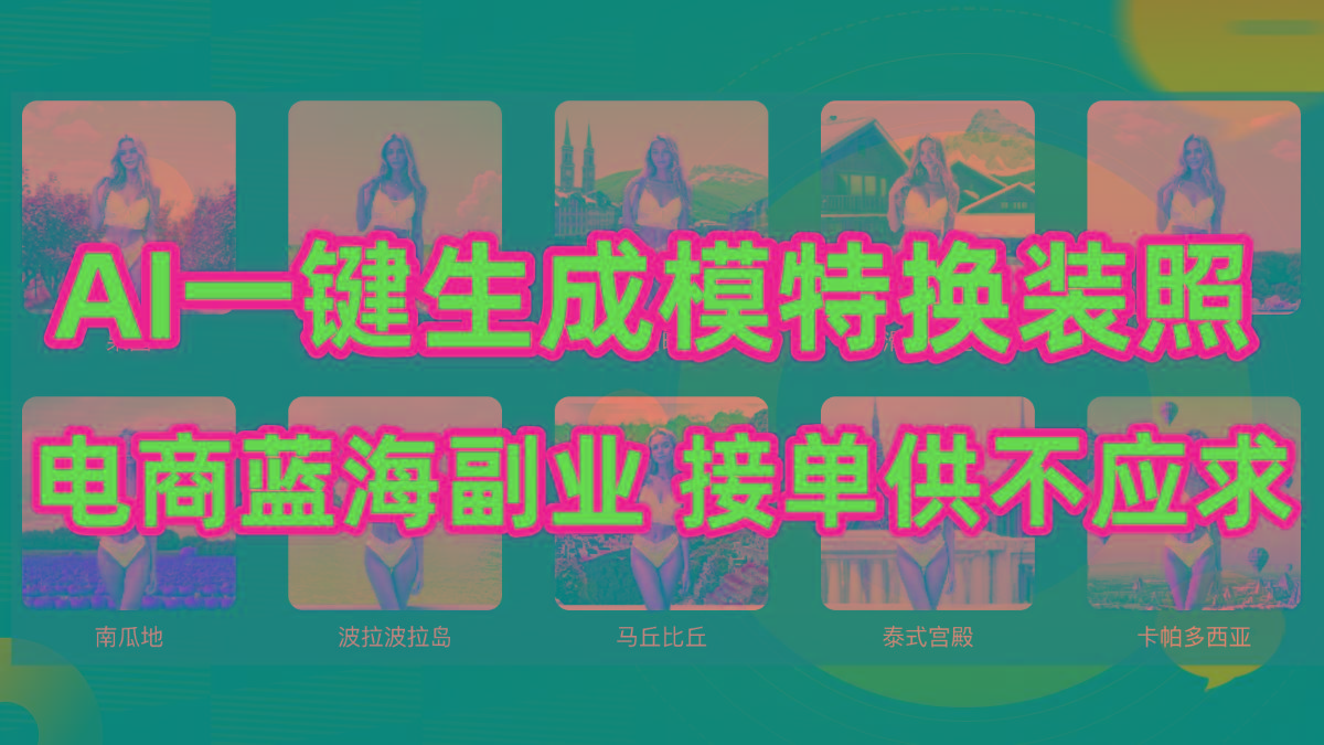 (9616期)AI制作一键生成模特换装照，电商蓝海副业供不应求-Xiaobei云