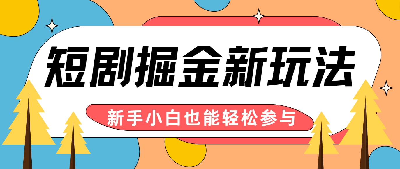 短剧掘金新玩法-AI自动剪辑,新手小白也能轻松上手,月入千元!-Xiaobei云